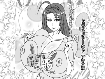 ♪ぷりっぷりーな♪ ●アキナ編● [ATARU]