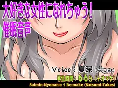 大好きな女性になれちゃう!催○音声
