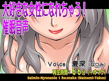 大好きな女性になれちゃう!催○音声 [風呂井戸ソフト]