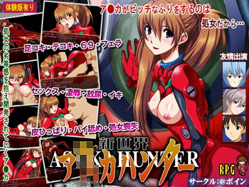 新世界 ア○カハンター [@ボイン]