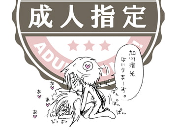 [ラフ]加州君とウチの審神者[18禁] [LIFE-A-LIVE]