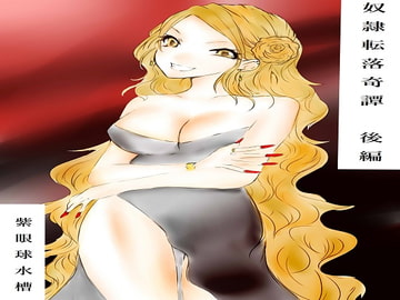 奴○転落綺譚【後編】 [紫眼球水槽]