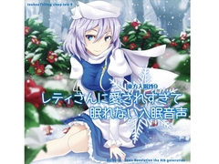 東方入眠抄9 レティさんに愛されすぎて眠れない入眠音声 [Re:Volte]