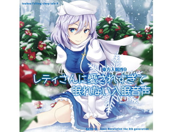 東方入眠抄9 レティさんに愛されすぎて眠れない入眠音声 [Re:Volte]