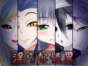 淫らな怪異 [ひび割れ豆腐]