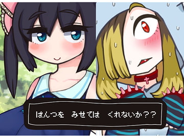 【100円】ぱんつを みせては くれないか?? [地獄のケーキ屋さん]