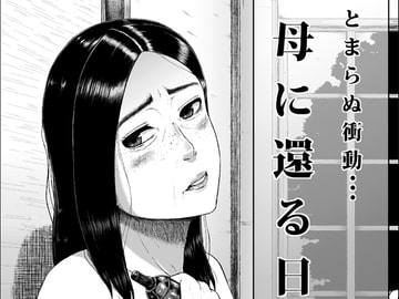 母に還る日 [月国]