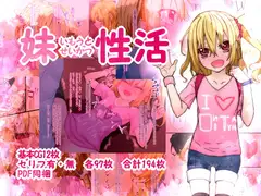 妹性活 ～いもうとせいかつ～
