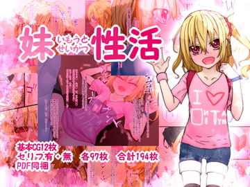妹性活 ～いもうとせいかつ～ [楽一文字]