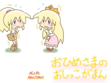 おひめさまの　おしっこがまん [青くらげ]