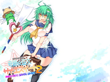 奇跡☆巫女サナエスイート2 [Stapspats]