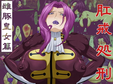 肛戒処刑雌豚皇女篇 [べるがもっと]