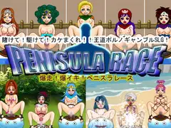 爆走!爆イキ!ペニスラレース