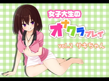 女子大生のオナクラプレイvol.2 サキちゃん [へーどねー]
