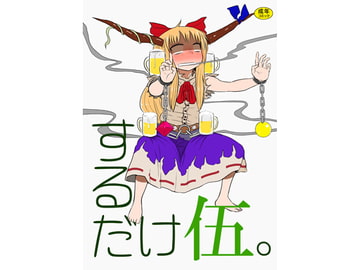 するだけ伍。 [川豚毒]