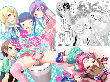 先生!ちょっと女○装してみて! [まないた]