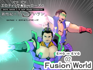 エロティックヒーローズVS新性紀エヴァンゲいヲンEHG VSEVG 02 Fusion World 02 [ナンゴクボーイズ]