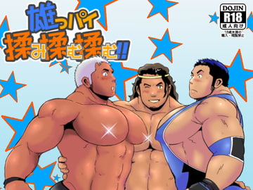 雄っパイ揉み揉み揉む!! [ナンゴクボーイズ]