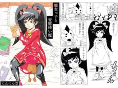 魔女っ子と変態使い魔
