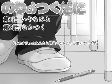 のりのつくだに 第2話:むかつく(第1話同梱版) [ふしぎの国ねこ横町さん番地]