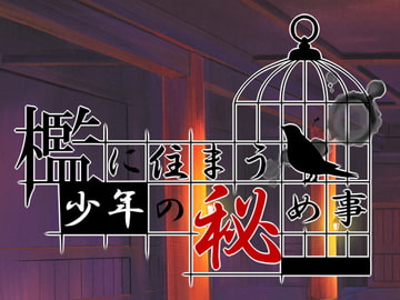 The Secret of the Boy Who Lived in a Cage [SaitoShion]