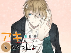 アキくんといっしょ Ver.1 告白編 [斉藤しおん]