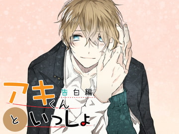 Being With Aki - #1 Confession [SaitoShion]