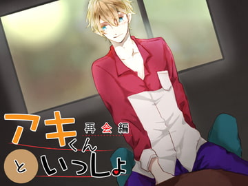 Being With Aki - #2 Reunion [SaitoShion]