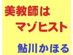 美教師はマゾヒスト