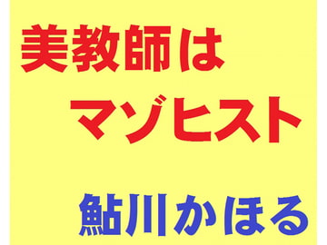 美教師はマゾヒスト [鮎川かほる]