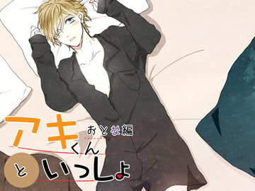 Being With Aki - #3 Adulthood [SaitoShion]