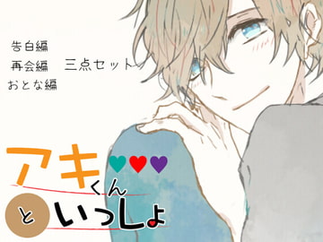 Being With Aki - #1 #2 #3 Set [SaitoShion]