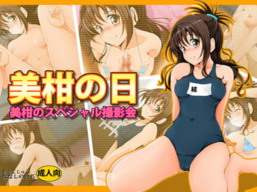 美柑の日 [おとこじゅく]