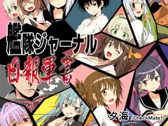 艦隊ジャーナル 日報軍書