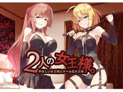 2人の女王様 ～やさしい女王様とクールな女王様～ [花麹710]
