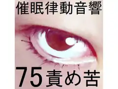 催○律動音響75_責め苦