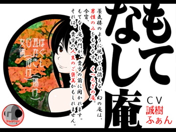 もてなし庵 [カジハラエム]