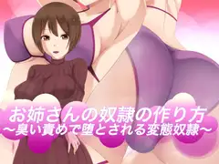 お姉さんの奴○の作り方〜臭いで堕とされる変態奴○〜