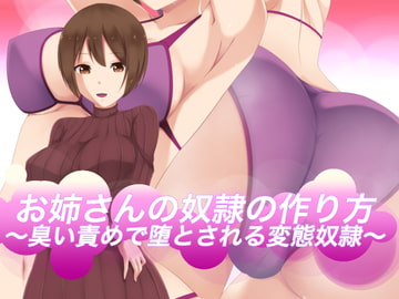 お姉さんの奴○の作り方〜臭いで堕とされる変態奴○〜 [裏不思議]