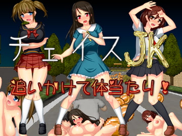 チェイスJK 追いかけて体当たり! [ピクセル定食]