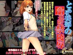 とある美琴の脅迫監禁陵○