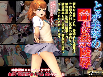 とある美琴の脅迫監禁陵○ [@OZ]
