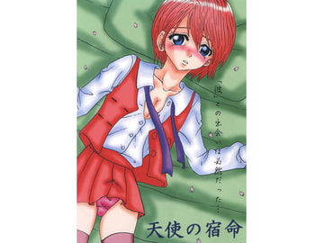 天使の宿命 [ストロベリーマカロン]