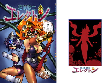 絶頂戦士エレクトン～二号登場編～ [オリハズマ]