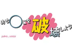 おち○こを破壊しよう