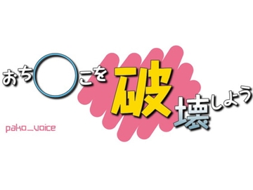 おち○こを破壊しよう [声☆性☆制]
