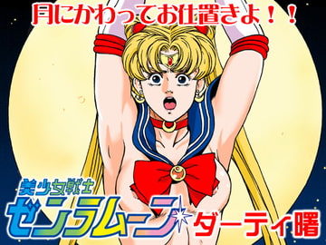 美少女戦士ゼンラムーン [マカロニ組]