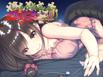 しっかり者の妹と過ごす性的な一ヶ月 [妄想研究所]