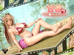 甘●～ブリ●アントパーク～ [狂気のSybylla]