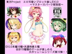 東方Project エロ可愛いブロック崩しEX10 ～マスタースパーク解放版～